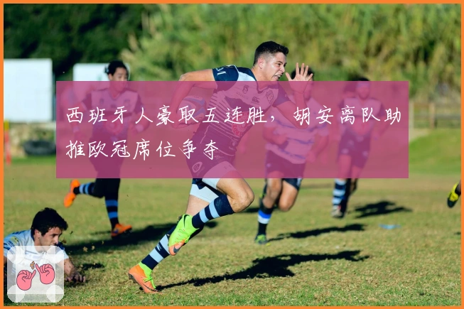 西班牙人豪取五连胜，胡安离队助推欧冠席位争夺