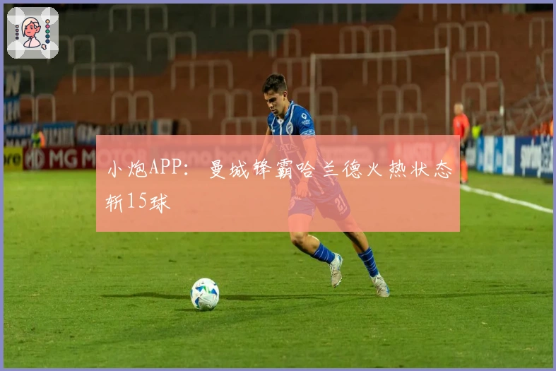 小炮APP：曼城锋霸哈兰德火热状态斩15球