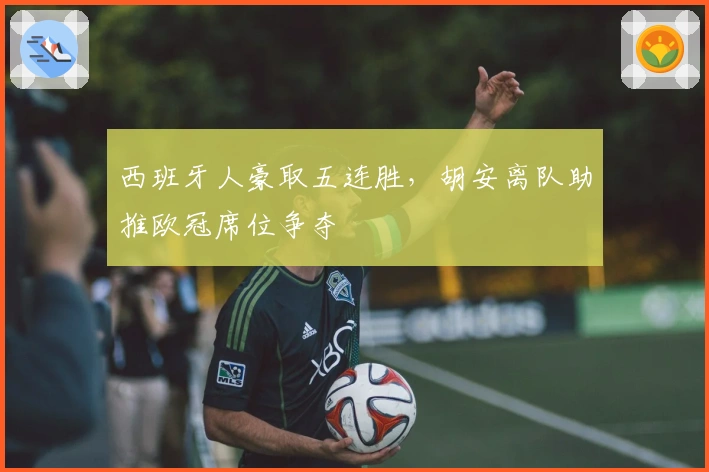 西班牙人豪取五连胜，胡安离队助推欧冠席位争夺