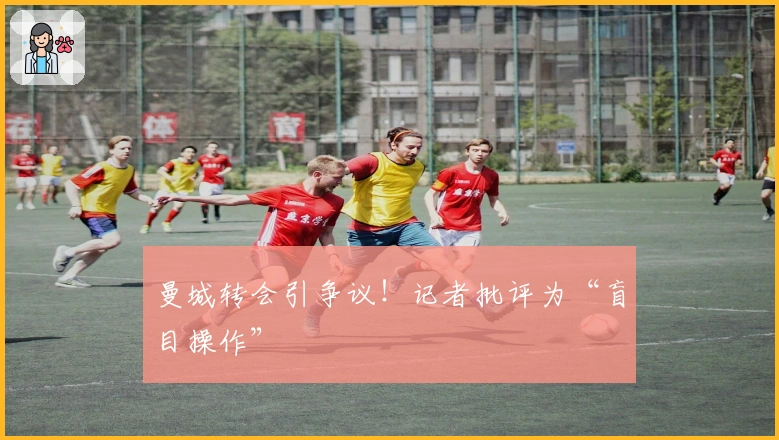 曼城转会引争议！记者批评为“盲目操作”