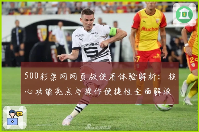 500彩票网网页版使用体验解析：核心功能亮点与操作便捷性全面解读
