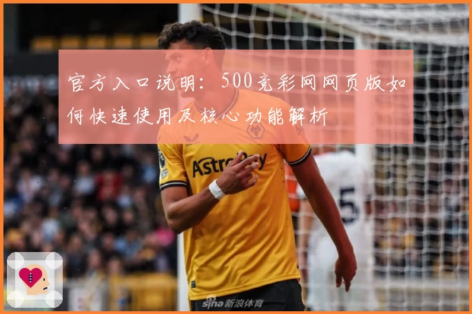 官方入口说明：500竞彩网网页版如何快速使用及核心功能解析