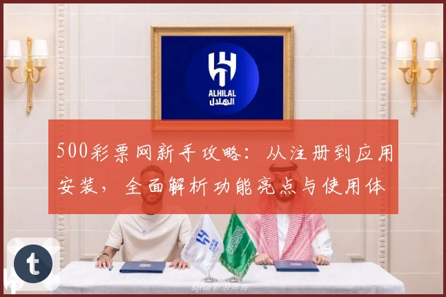 500彩票网新手攻略：从注册到应用安装，全面解析功能亮点与使用体验