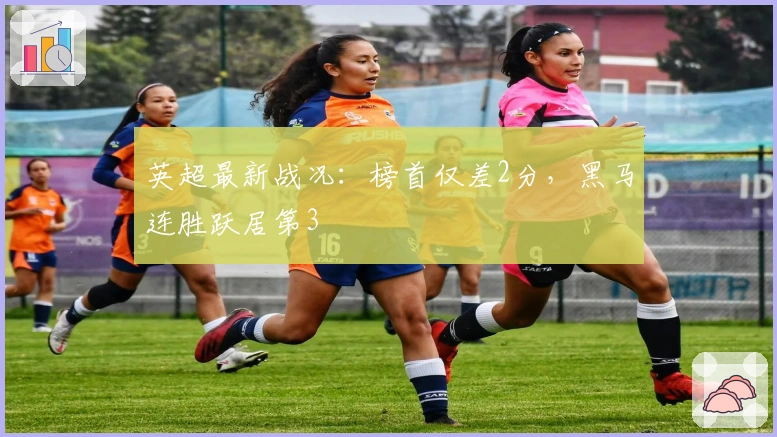 英超最新战况：榜首仅差2分，黑马连胜跃居第3