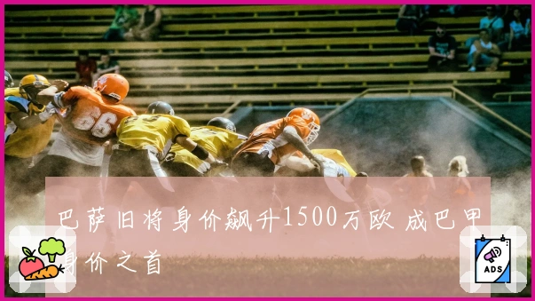 巴萨旧将身价飙升1500万欧 成巴甲身价之首