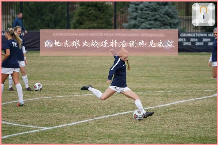 凯帕点球大战连扑右侧终见成效