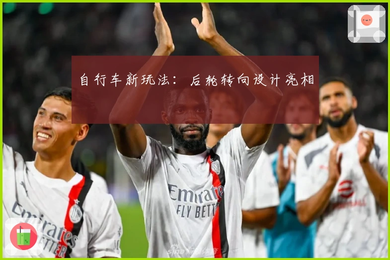 自行车新玩法：后轮转向设计亮相