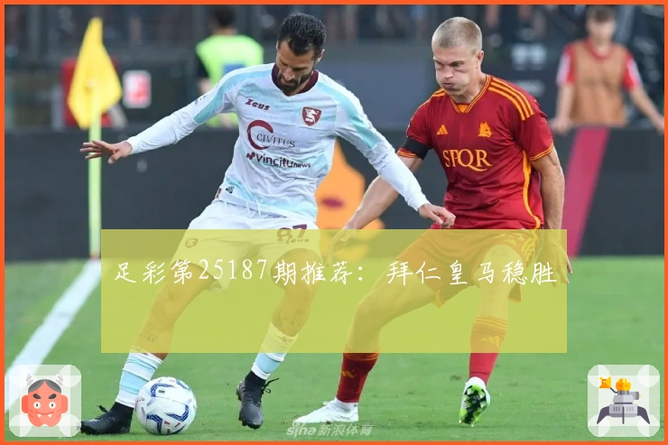 足彩第25187期推荐：拜仁皇马稳胜