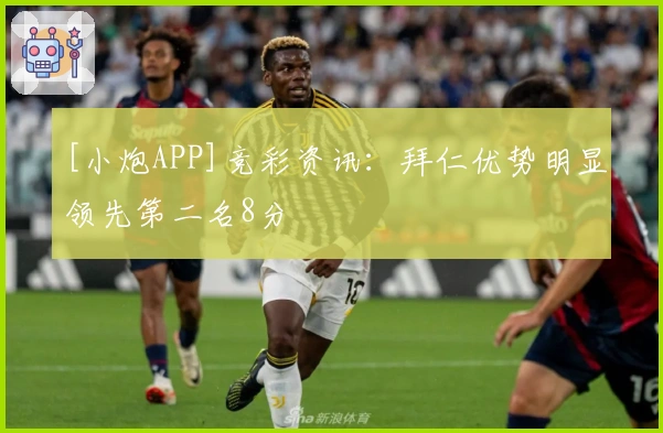 [小炮APP]竞彩资讯：拜仁优势明显领先第二名8分