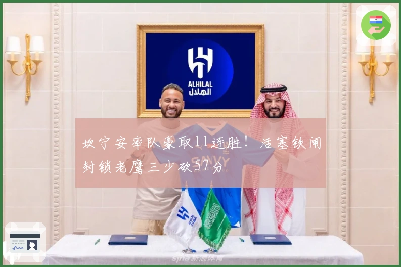 坎宁安率队豪取11连胜！活塞铁闸封锁老鹰三少砍57分